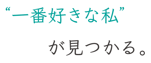 一番好きな私が見つかる