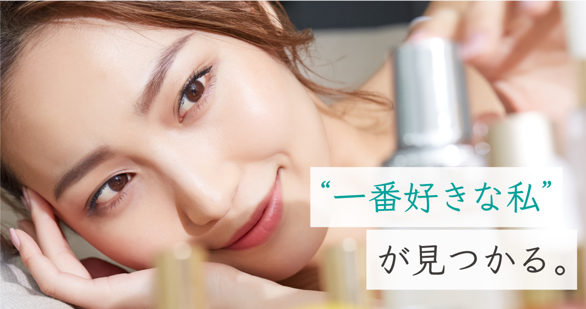 一番好きな私が見つかる